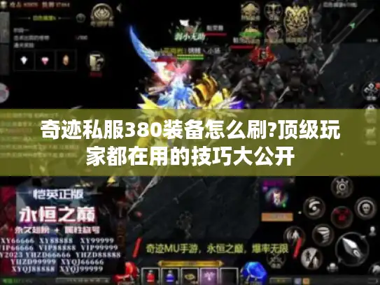 奇迹私服380装备怎么刷?顶级玩家都在用的技巧大公开