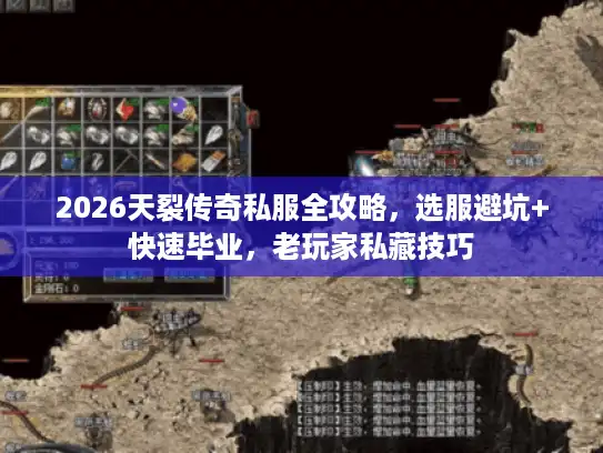 2026天裂传奇私服全攻略，选服避坑+快速毕业，老玩家私藏技巧