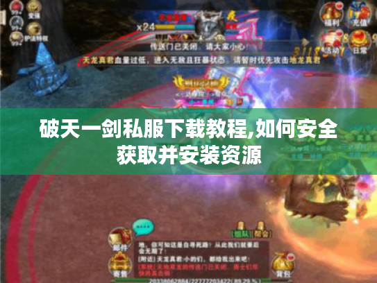 破天一剑私服下载教程,如何安全获取并安装资源 破天一剑私服下载教程,如何安全获取并安装资源