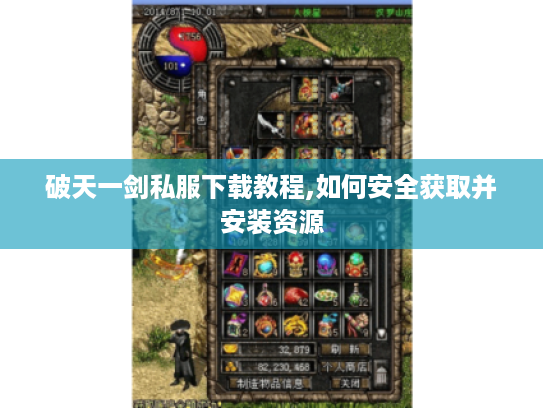 破天一剑私服下载教程,如何安全获取并安装资源 破天一剑私服下载教程,如何安全获取并安装资源