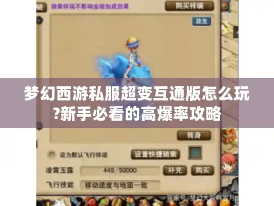 梦幻西游私服超变互通版怎么玩?新手必看的高爆率攻略
