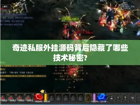 奇迹私服外挂源码背后隐藏了哪些技术秘密?