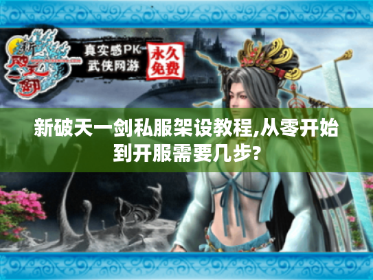 新破天一剑私服架设教程,从零开始到开服需要几步?