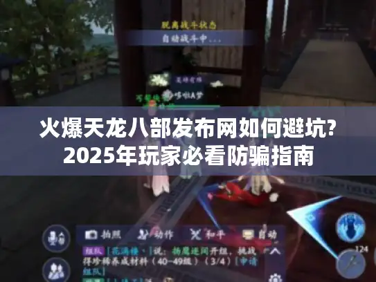 火爆天龙八部发布网如何避坑?2025年玩家必看防骗指南
