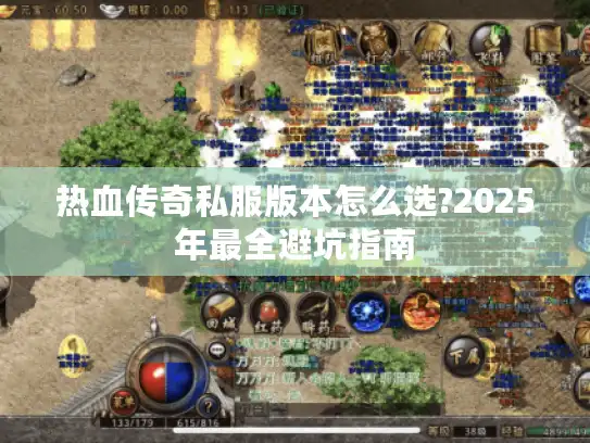 热血传奇私服版本怎么选?2025年最全避坑指南