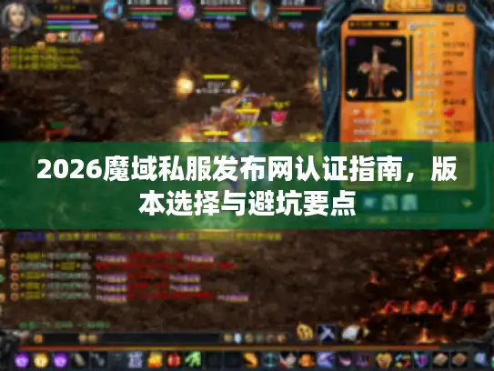 2026魔域私服发布网认证指南，版本选择与避坑要点