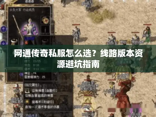 网通传奇私服怎么选？线路版本资源避坑指南