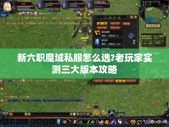 新六职魔域私服怎么选?老玩家实测三大版本攻略