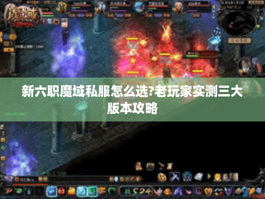 新六职魔域私服怎么选?老玩家实测三大版本攻略