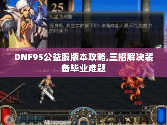 DNF95公益服版本攻略,三招解决装备毕业难题