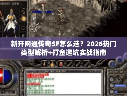 新开网通传奇SF怎么选?2026热门类型解析+打金避坑实战指南 新开网通传奇SF怎么选?2026热门类型解析+打金避坑实战指南