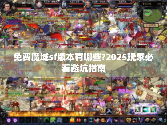 免费魔域sf版本有哪些?2025玩家必看避坑指南 免费魔域sf版本有哪些?2025玩家必看避坑指南