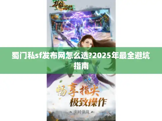 蜀门私sf发布网怎么选?2025年最全避坑指南