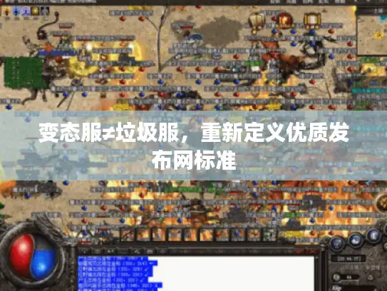 变态服≠垃圾服，重新定义优质发布网标准