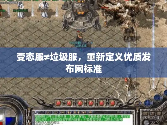 变态服≠垃圾服，重新定义优质发布网标准