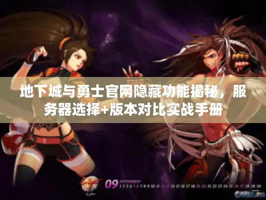 地下城与勇士官网隐藏功能揭秘，服务器选择+版本对比实战手册