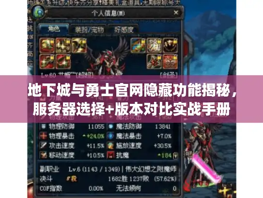 地下城与勇士官网隐藏功能揭秘，服务器选择+版本对比实战手册