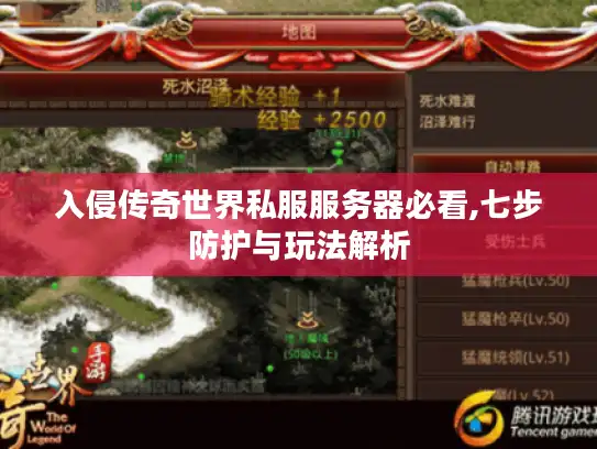 入侵传奇世界私服服务器必看,七步防护与玩法解析