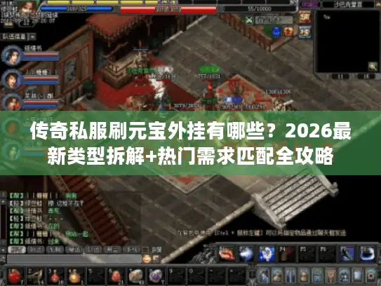 传奇私服刷元宝外挂有哪些？2026最新类型拆解+热门需求匹配全攻略