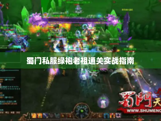 蜀门私服绿袍老祖通关实战指南