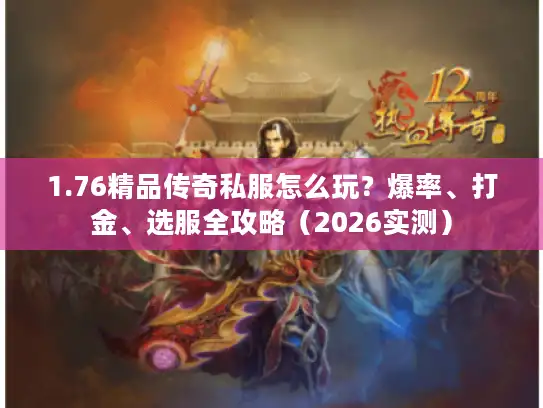 1.76精品传奇私服怎么玩？爆率、打金、选服全攻略（2026实测）