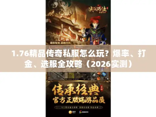 1.76精品传奇私服怎么玩？爆率、打金、选服全攻略（2026实测）