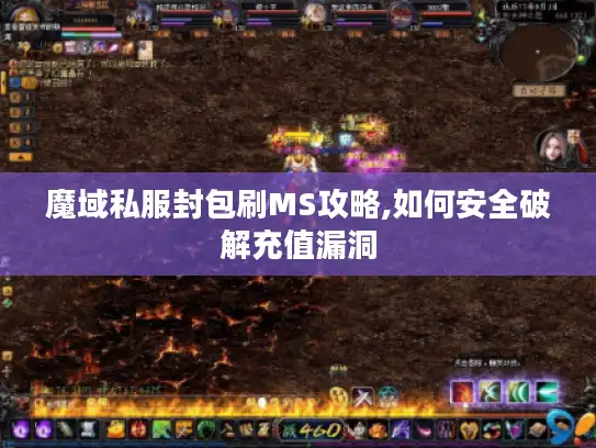 魔域私服封包刷MS攻略,如何安全破解充值漏洞