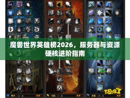 魔兽世界英雄榜2026,服务器与资源硬核进阶指南 魔兽世界英雄榜2026,服务器与资源硬核进阶指南