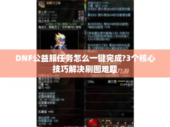 DNF公益服任务怎么一键完成?3个核心技巧解决刷图难题
