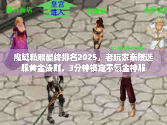 魔域私服最终排名2025，老玩家亲授选服黄金法则，3分钟锁定不氪金神服