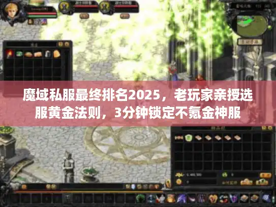 魔域私服最终排名2025，老玩家亲授选服黄金法则，3分钟锁定不氪金神服
