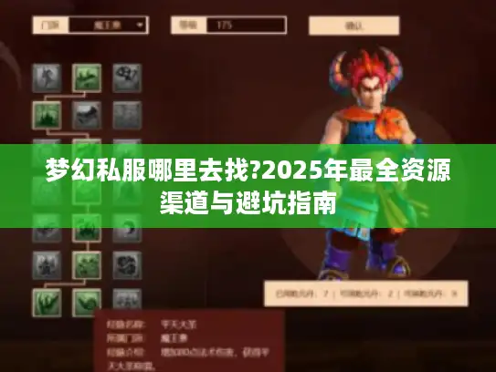 梦幻私服哪里去找?2025年最全资源渠道与避坑指南