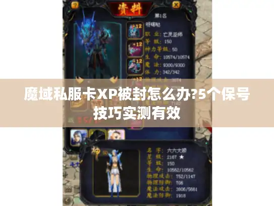 魔域私服卡XP被封怎么办?5个保号技巧实测有效