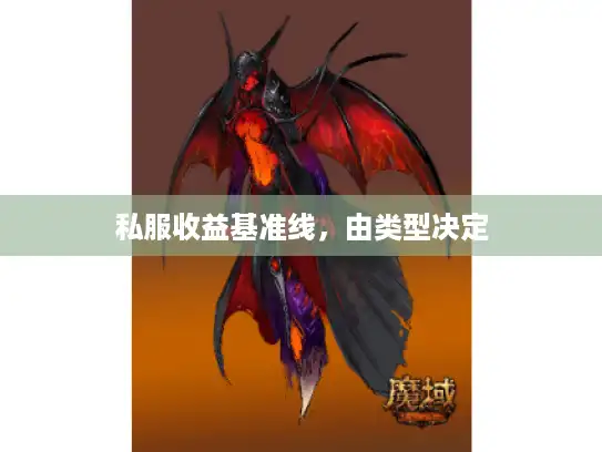 私服收益基准线，由类型决定