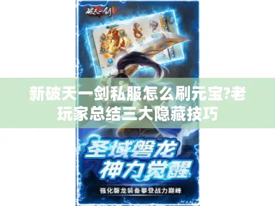新破天一剑私服怎么刷元宝?老玩家总结三大隐藏技巧