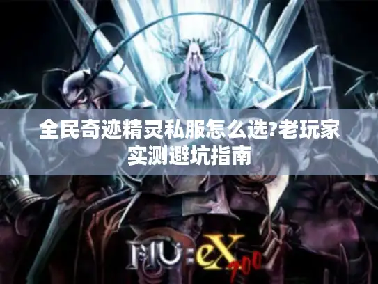 全民奇迹精灵私服怎么选?老玩家实测避坑指南