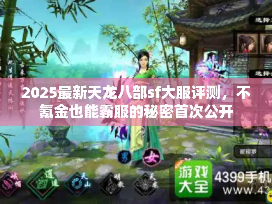 2025最新天龙八部sf大服评测，不氪金也能霸服的秘密首次公开