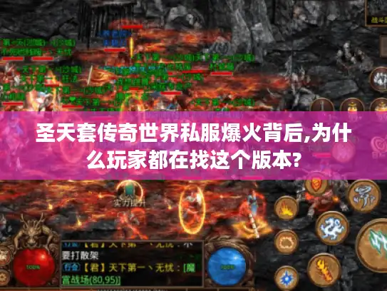 圣天套传奇世界私服爆火背后,为什么玩家都在找这个版本?