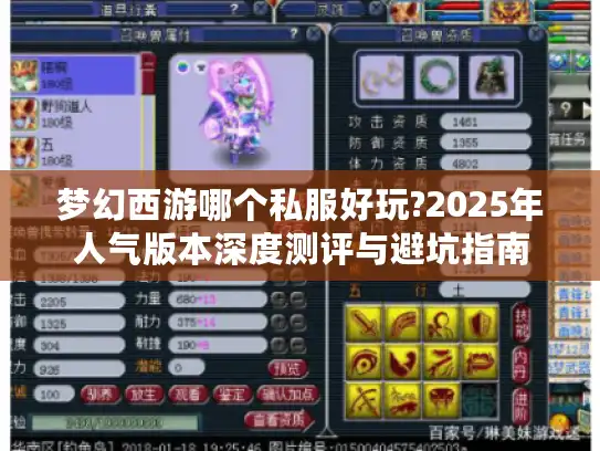 梦幻西游哪个私服好玩?2025年人气版本深度测评与避坑指南