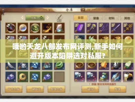 哦哟天龙八部发布网评测,新手如何避开版本陷阱选对私服? 哦哟天龙八部发布网评测,新手如何避开版本陷阱选对私服?