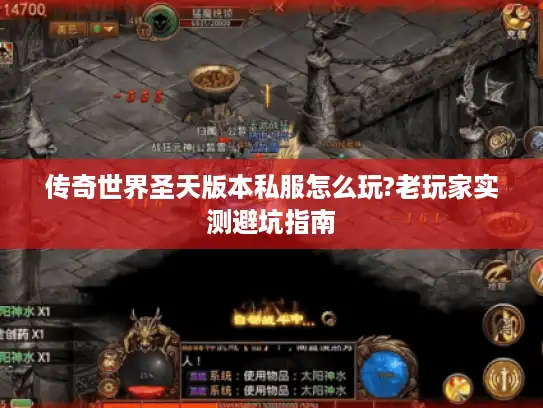 传奇世界圣天版本私服怎么玩?老玩家实测避坑指南 传奇世界圣天版本私服怎么玩?老玩家实测避坑指南