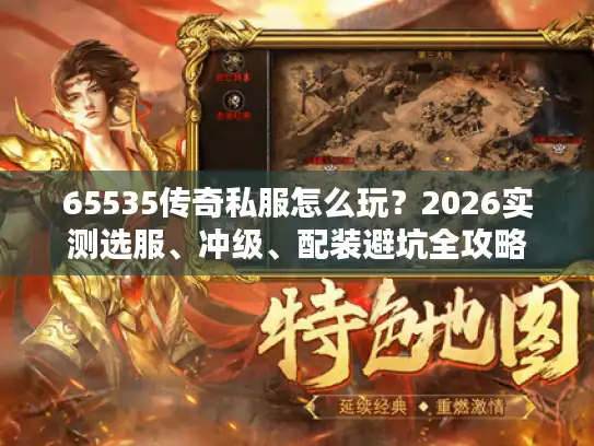 65535传奇私服怎么玩？2026实测选服、冲级、配装避坑全攻略