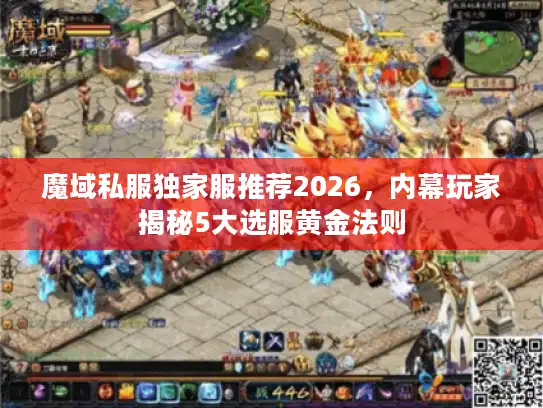 魔域私服独家服推荐2026，内幕玩家揭秘5大选服黄金法则