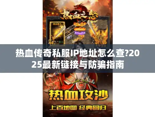 热血传奇私服IP地址怎么查?2025最新链接与防骗指南