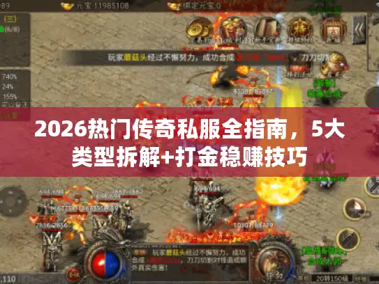 2026热门传奇私服全指南,5大类型拆解+打金稳赚技巧 2026热门传奇私服全指南,5大类型拆解+打金稳赚技巧