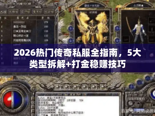 2026热门传奇私服全指南,5大类型拆解+打金稳赚技巧 2026热门传奇私服全指南,5大类型拆解+打金稳赚技巧