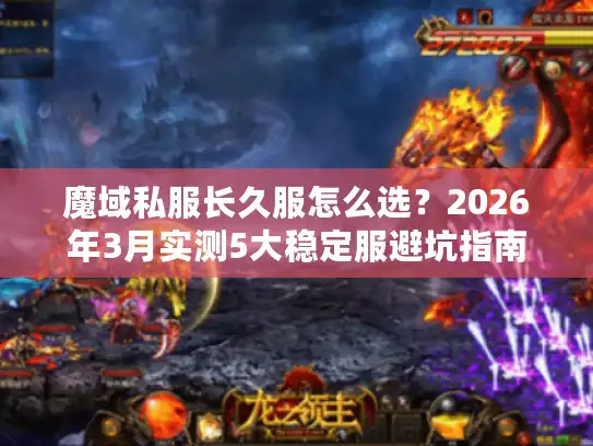 魔域私服长久服怎么选？2026年3月实测5大稳定服避坑指南