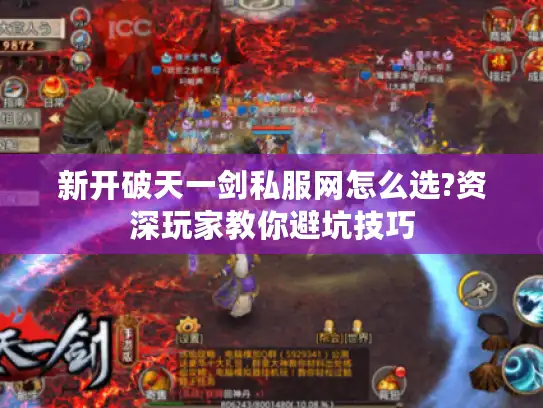新开破天一剑私服网怎么选?资深玩家教你避坑技巧