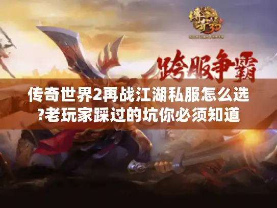 传奇世界2再战江湖私服怎么选?老玩家踩过的坑你必须知道