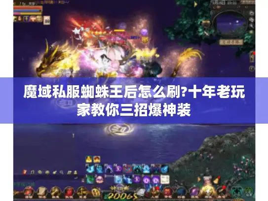 魔域私服蜘蛛王后怎么刷?十年老玩家教你三招爆神装 魔域私服蜘蛛王后怎么刷?十年老玩家教你三招爆神装